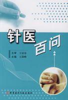 針醫百問 針醫百問