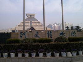 河南省博物館[國家級綜合性博物館]