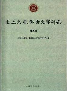 出土文獻與古文字研究(第5輯) 出土文獻與古文字研究(第5輯)