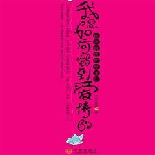 《我是如何釣到愛情的》 《我是如何釣到愛情的》