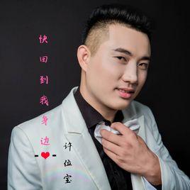 快回到我身邊 快回到我身邊