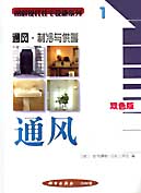 通風製冷與供暖