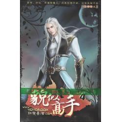 貌似高手 貌似高手