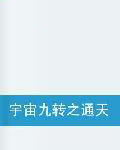 宇宙九轉之通天之路 宇宙九轉之通天之路