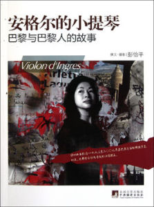 安格爾的小提琴：巴黎與巴黎人的故事