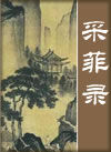 采菲錄 采菲錄