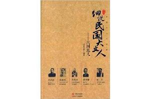 細說民國大文人:民國范兒 細說民國大文人:民國范兒