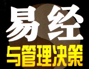 易經中的管理智慧 易經中的管理智慧