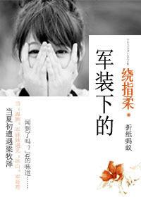 同一屋檐下：軍裝下的繞指柔