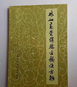 林如高骨傷驗方歌訣方解 林如高骨傷驗方歌訣方解