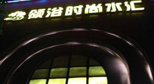 領域時尚水匯 領域時尚水匯