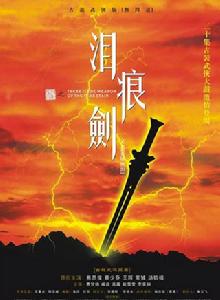《淚痕劍》[中國2006年戈力執導電視劇]