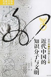 海外中國研究叢書:近代中國的知識分子與文明 海外中國研究叢書:近代中國的知識分子與文明