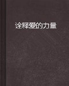 詮釋愛的力量 詮釋愛的力量