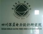 四川深藍電力研究院