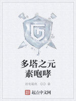 多塔之元素咆哮 多塔之元素咆哮