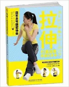 拉伸:打造沒有疼痛的身體 拉伸:打造沒有疼痛的身體