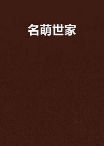名萌世家