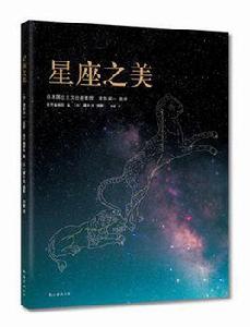 星座·宇宙之美 星座·宇宙之美