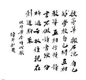 陶行知手跡