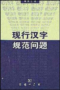 現行漢字規範問題