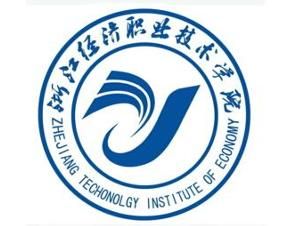 浙江經濟職業技術學院 浙江經濟職業技術學院