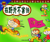 在野外不害怕