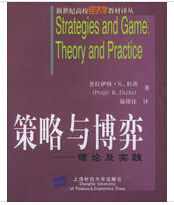 策略與博弈：理論及實踐