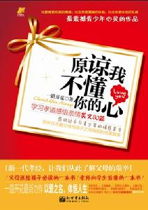 原諒我不懂你的心