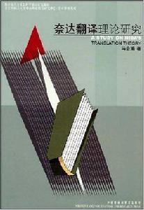 奈達翻譯理論研究 奈達翻譯理論研究