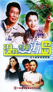 電視劇《沒有冬天的海島》海報