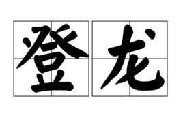 登龍
