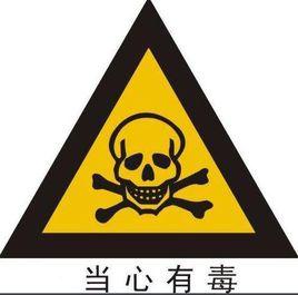 天然有毒物質 天然有毒物質