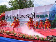 青峰峽森林公園開園典禮