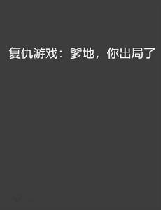 復仇遊戲:爹地,你出局了 復仇遊戲:爹地,你出局了