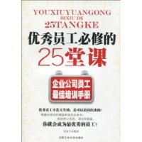 優秀員工必修的25堂課