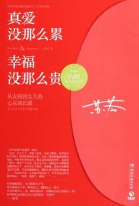 真愛沒那么累幸福沒那么貴