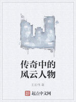 傳奇中的風雲人物