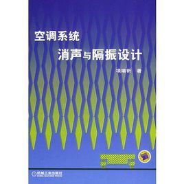 空調系統消聲與隔振設計