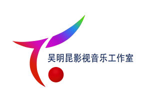 吳明昆影視音樂工作室 吳明昆影視音樂工作室
