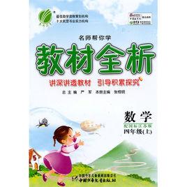 名師幫你學教材全析·數學