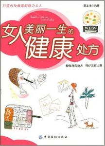 女人美麗一生的健康處方 女人美麗一生的健康處方