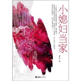 《小媳婦當家》 《小媳婦當家》