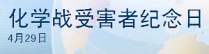 化學戰受害者紀念日 化學戰受害者紀念日
