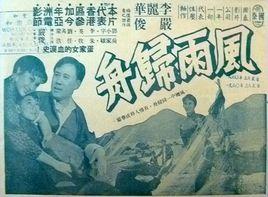 風雨歸舟[1959年的電影]