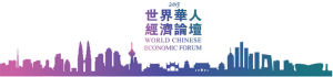 世界華人經濟論壇