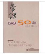 管理必讀50種 管理必讀50種