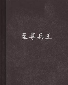 至尊兵王[紅薯中文網江海湖作品]