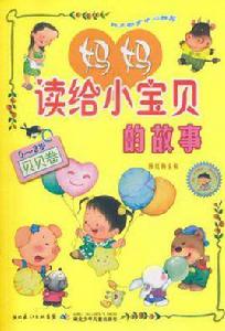 媽媽讀給小寶貝的故事 媽媽讀給小寶貝的故事