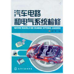 汽車電路和電氣系統檢修 汽車電路和電氣系統檢修